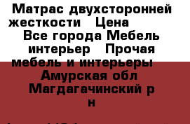 Матрас двухсторонней жесткости › Цена ­ 9 605 - Все города Мебель, интерьер » Прочая мебель и интерьеры   . Амурская обл.,Магдагачинский р-н